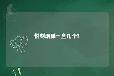 悦刻烟弹一盒几个？ 